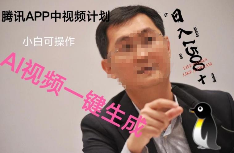 蓝海项目腾讯APP中视频计划,AI一键制作,刷爆流量分成收益,日搞1500+