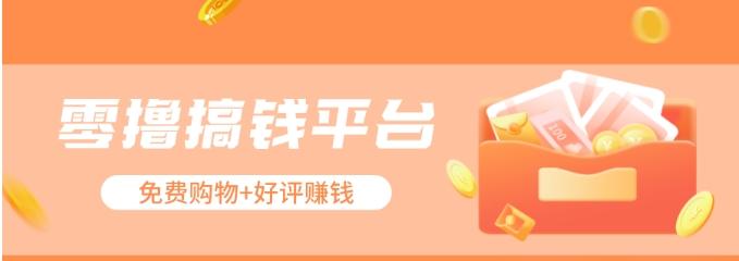 零撸搞钱平台，免费领东西+好评赚钱，新手日赚三五十问题不大。-秋鱼网创