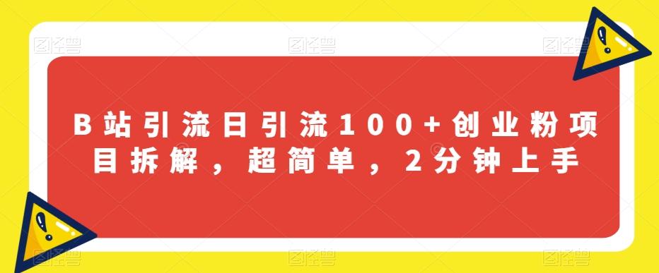 B站引流日引流100+创业粉项目拆解，超简单，2分钟上手【揭秘】-秋鱼网创