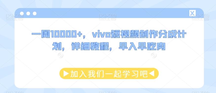 一周10000+，vivo短视频创作分成计划，详细教程，早入早吃肉-秋鱼网创