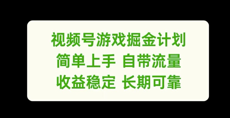 视频号游戏掘金计划，简单上手自带流量，收益稳定长期可靠【揭秘】-秋鱼网创