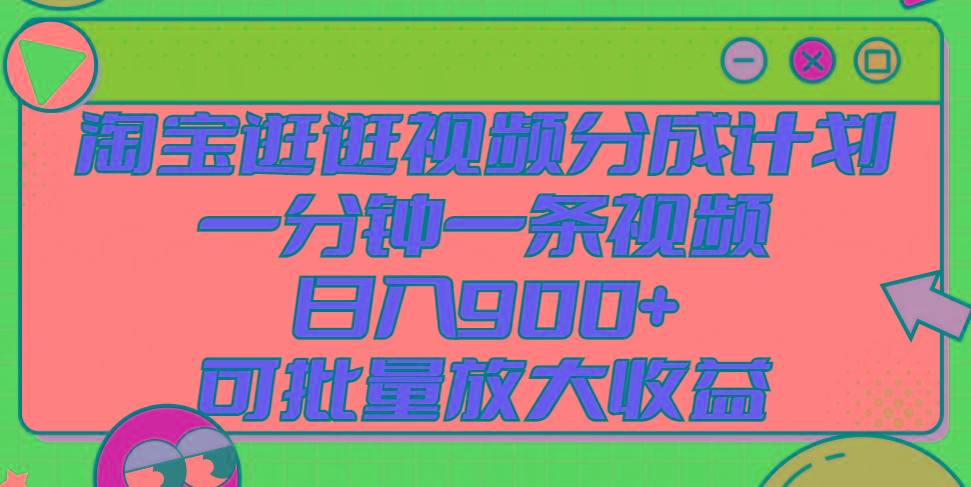 淘宝逛逛视频分成计划，一分钟一条视频， 日入900+，可批量放大收益-秋鱼网创