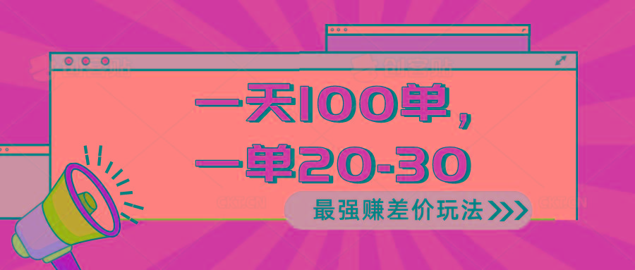 2024 最强赚差价玩法，一天 100 单，一单利润 20-30，只要做就能赚，简…-秋鱼网创