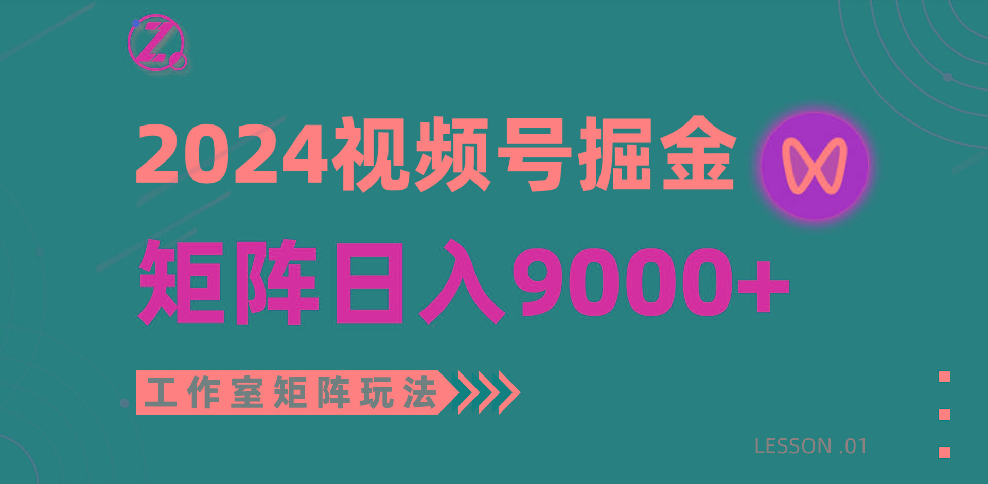 (9709期)【蓝海项目】2024视频号自然流带货，工作室落地玩法，单个直播间日入9000+-秋鱼网创