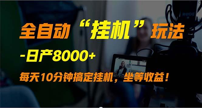 (9596期)全自动“挂机”玩法，实现睡后收入，日产8000+-秋鱼网创