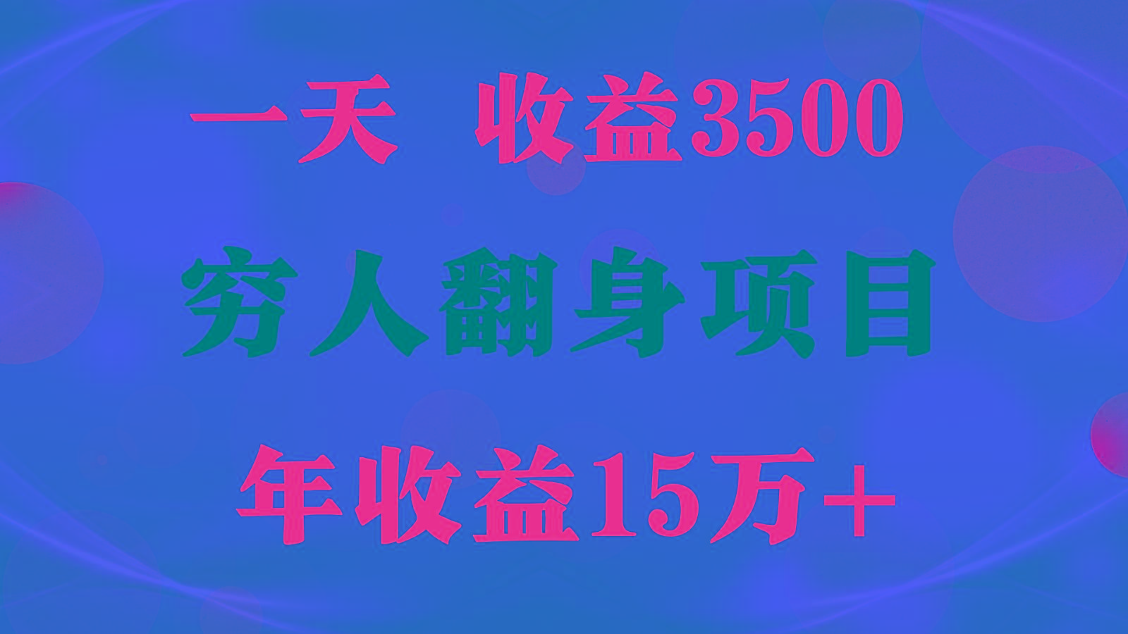1天收益3500,一个月收益10万+ , 穷人翻身项目!-秋鱼网创
