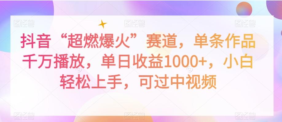 抖音“超燃爆火”赛道，单条作品千万播放，单日收益1000+，小白轻松上手，可过中视频【揭秘】-秋鱼网创
