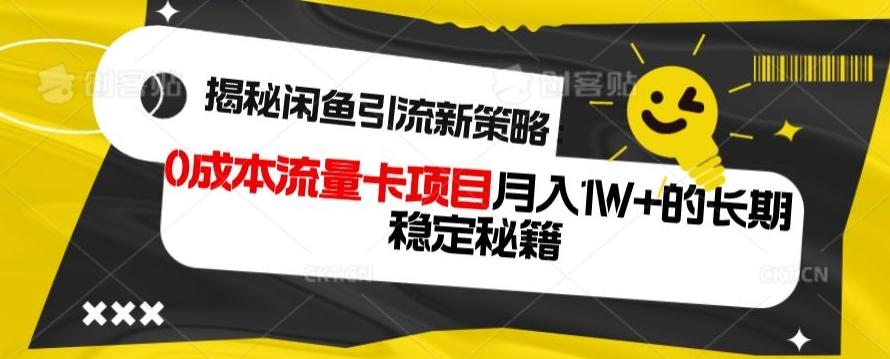 揭秘闲鱼引流新策略：0成本流量卡项目，月入1W+的长期稳定秘籍-秋鱼网创