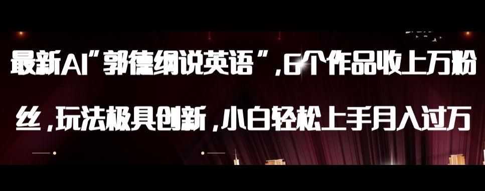 最新AI郭德纲说英语，玩法极具创新，小白轻松上手月入过万【揭秘】-秋鱼网创