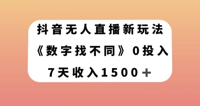 抖音无人直播新玩法，数字找不同，7天收入1500+【揭秘】-秋鱼网创