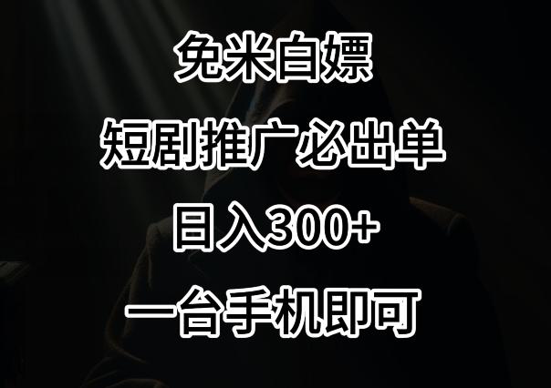 免费白嫖，视频号短剧必出单方法，单日300+【揭秘】-秋鱼网创