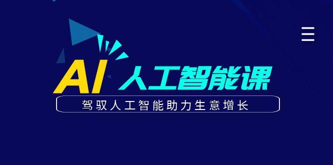 更懂商业的AI人工智能课，驾驭人工智能助力生意增长(更新104节)-秋鱼网创