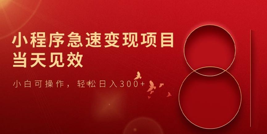 小程序急速变现项目，当天见效，小白可操作，轻松日入300+-秋鱼网创