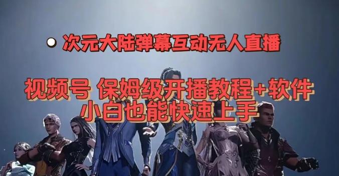 视频号次元大陆弹幕互动无人直播，视频号保姆级开播教程+软件，小白也能快速上手-秋鱼网创