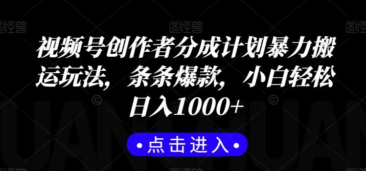视频号创作者分成计划暴力搬运玩法，条条爆款，小白轻松日入1000+-秋鱼网创