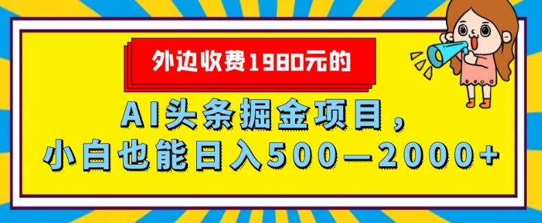 外面收费1980的，AI头条掘金项目，小白也能日入500—2000+-秋鱼网创