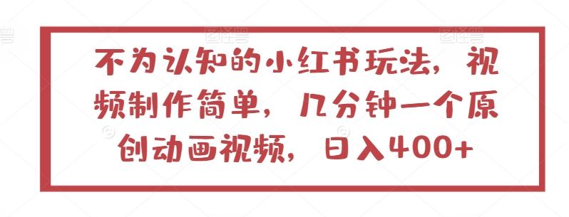 不为认知的小红书玩法，视频制作简单，几分钟一个原创动画视频，日入400+【揭秘】-秋鱼网创