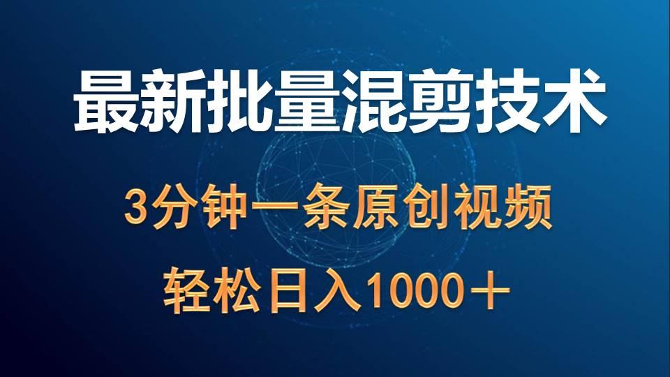 (9982期)最新批量混剪技术撸收益热门领域玩法，3分钟一条原创视频，轻松日入1000＋-秋鱼网创
