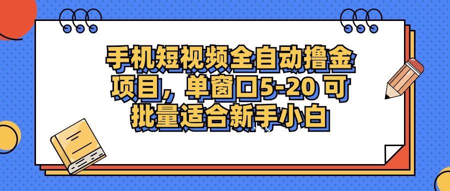 手机短视频掘金项目，单窗口单平台5-20 可批量适合新手小白-秋鱼网创