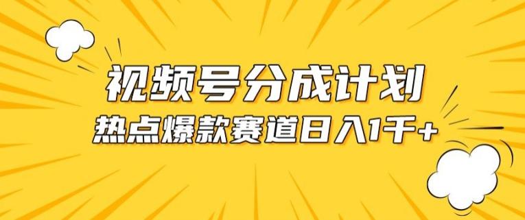 视频号爆款赛道，热点事件混剪，轻松赚取分成收益【揭秘】-秋鱼网创