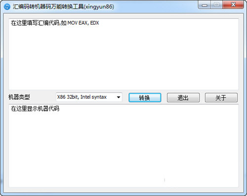 汇编码转机器码万能转换工具 v1.0.0 免费版-秋鱼网创