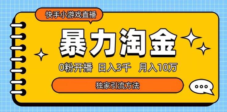 快手小游戏直播3.0玩法，0粉开播，暴力掘金，日入3000+-秋鱼网创