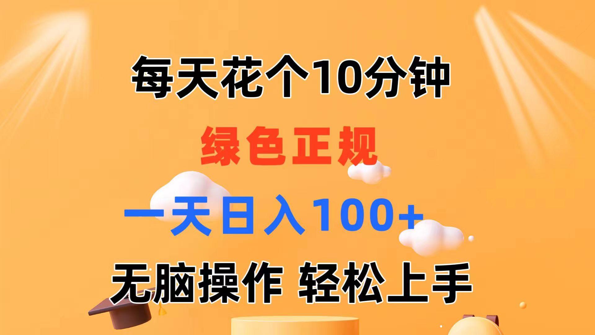 每天10分钟 发发绿色视频 轻松日入100+ 无脑操作 轻松上手-秋鱼网创