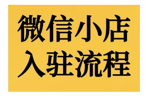 微信小店入驻流程,微信小店的入驻和微信小店后台的功能的介绍演示