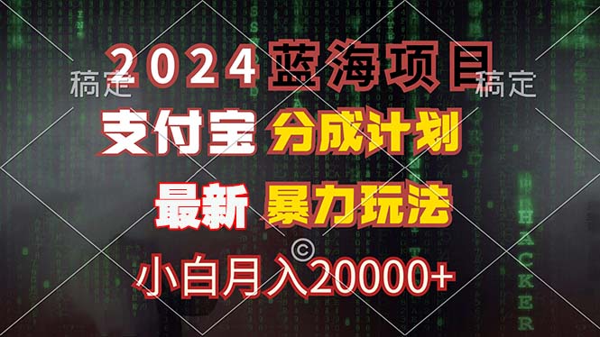 2024蓝海项目，支付宝分成计划，暴力玩法，刷爆播放量，小白月入20000+-秋鱼网创