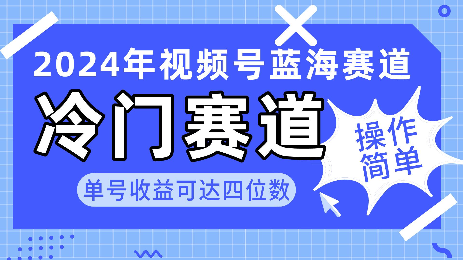 2024视频号冷门蓝海赛道，操作简单 单号收益可达四位数(教程+素材+工具-秋鱼网创