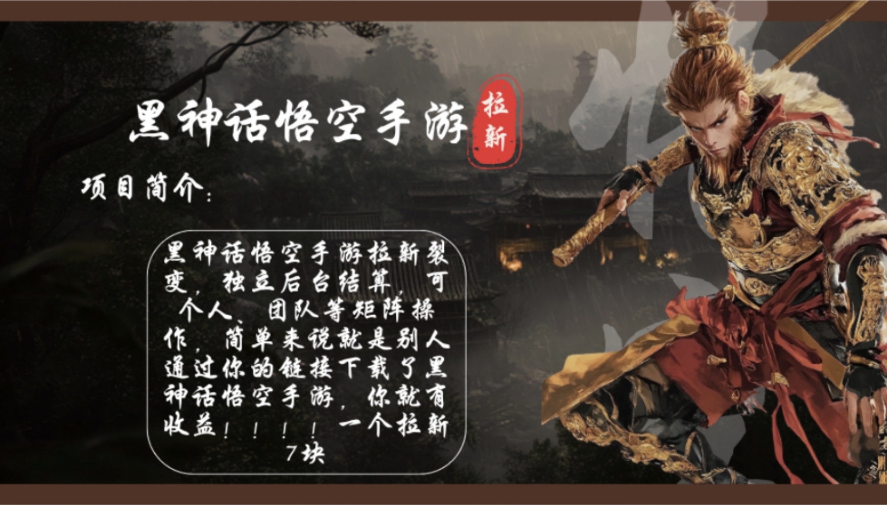 黑神话悟空手游拉新，轻松日入1k+！单个拉新7块，市场空白！-秋鱼网创