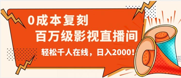 价值9800！0成本复刻抖音百万级影视直播间！轻松千人在线日入2000【揭秘】-秋鱼网创