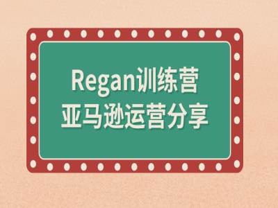 亚马逊流程全解析(Regan训练营)-秋鱼网创