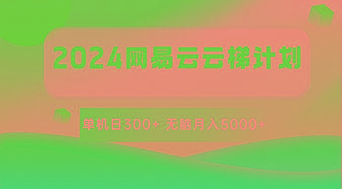 2024网易云云梯计划 单机日300+ 无脑月入5000+-秋鱼网创