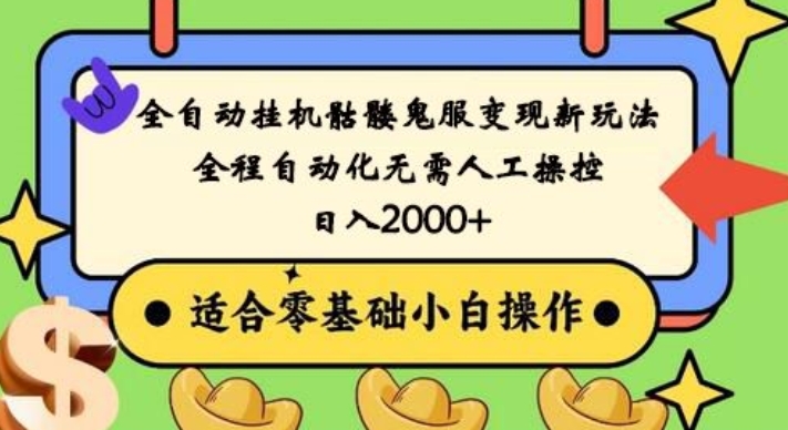 全自动挂机骷髅鬼服变现新玩法，全程自动化无需人工操控，日入2000+，人人可做，小白也能上手！-秋鱼网创