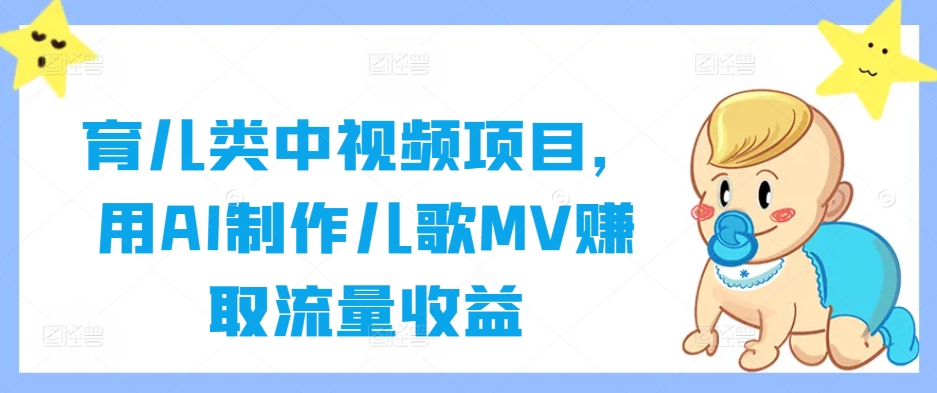 育儿类中视频项目，用AI制作儿歌MV赚取流量收益-秋鱼网创