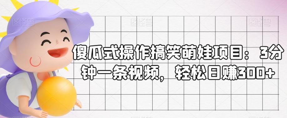 傻瓜式操作搞笑萌娃项目：3分钟一条视频，轻松日赚300+-秋鱼网创