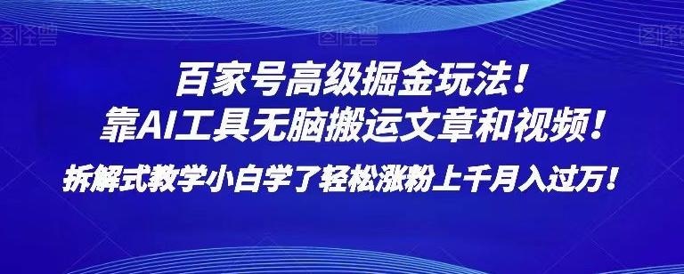 百家号高级掘金玩法！靠AI无脑搬运文章和视频！小白学了轻松涨粉上千月入过万！【揭秘】-秋鱼网创