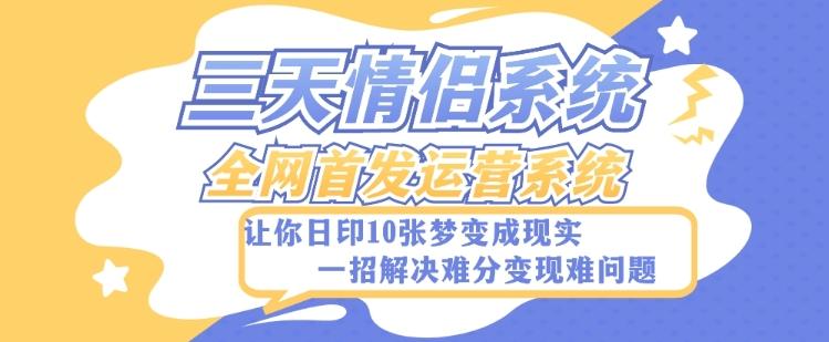 全新三天情侣系统-全网首发附带详细搭建教程-小白也能轻松上手搭建【详细教程+源码】-秋鱼网创