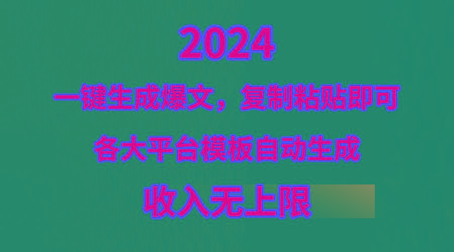 (9940期)4月最新爆文黑科技，套用模板一键生成爆文，无脑复制粘贴，隔天出收益，…-秋鱼网创