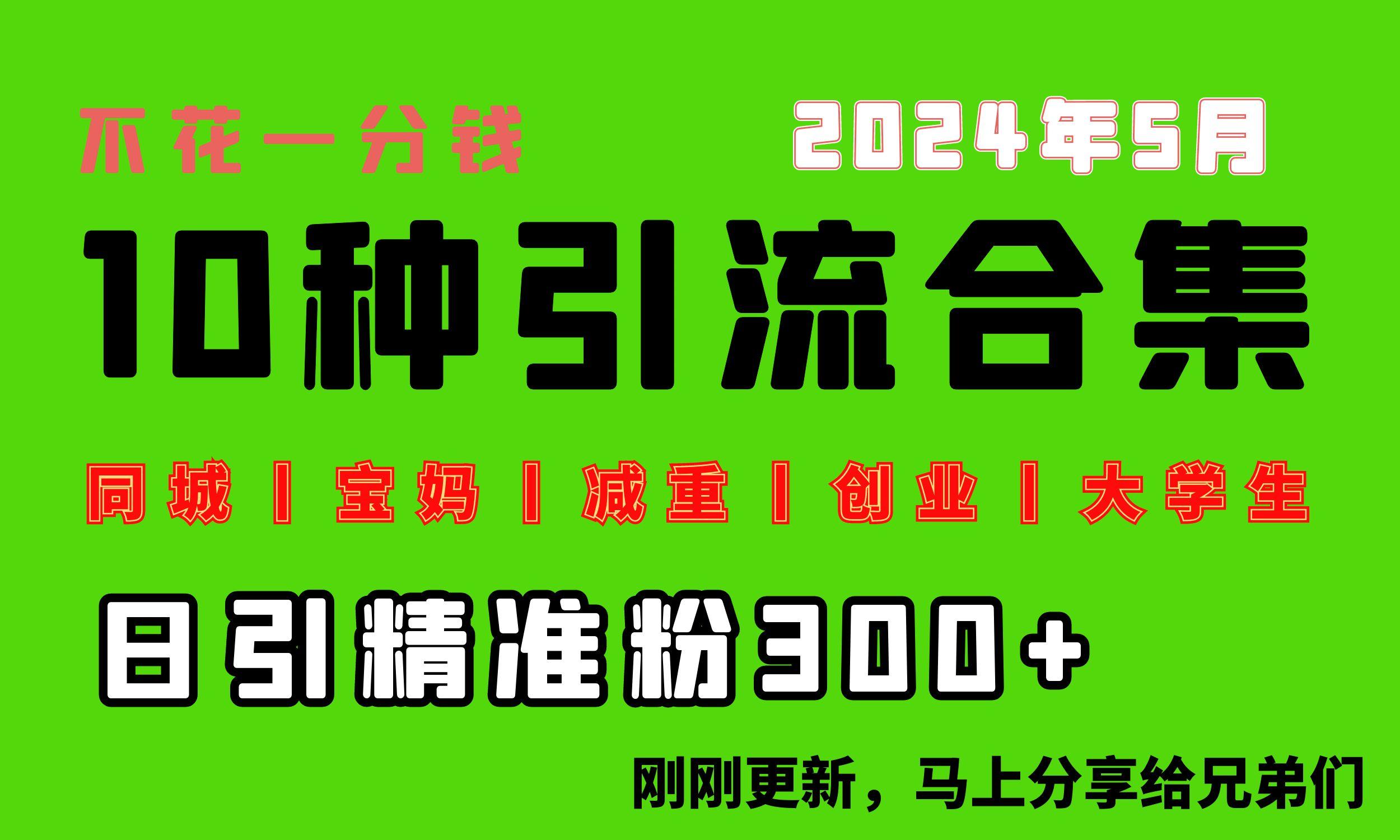 0投入，每天搞300+“同城、宝妈、减重、创业、大学生”等10大流量！-秋鱼网创