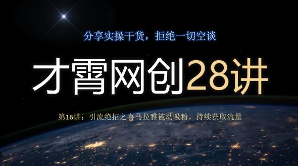 才霄网创28讲第16讲：引流绝招之喜马拉雅被动吸粉，持续获取流量-秋鱼网创