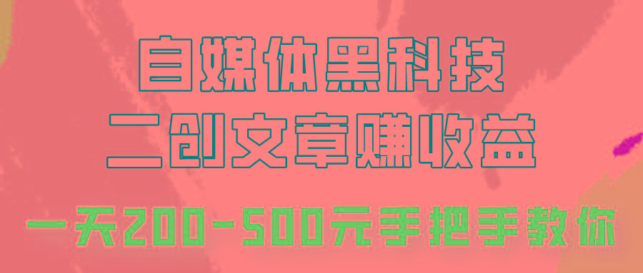自媒体黑科技：二创文章做收益，一天200-500元，手把手教你！-秋鱼网创