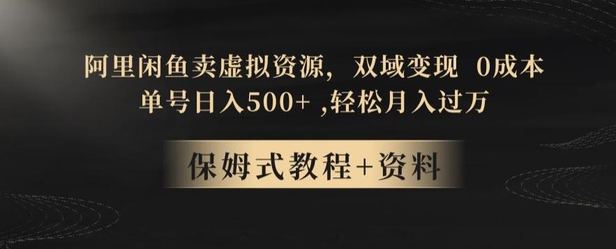 阿里闲鱼卖虚拟资源，双域变现，0成本，日入500+，轻松月入过万-秋鱼网创