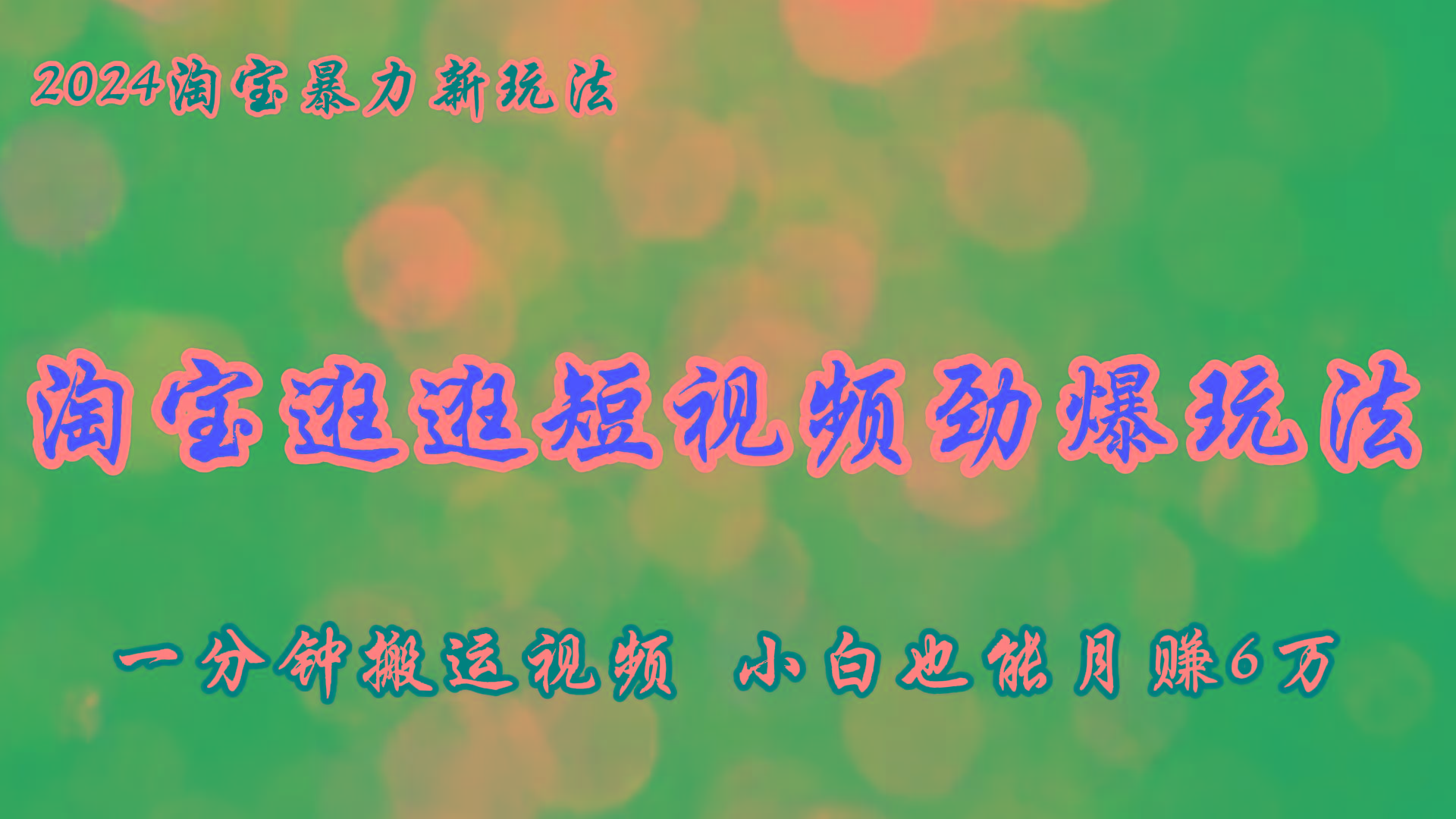 淘宝逛逛短视频劲爆玩法，只需一分钟搬运视频，小白也能月赚6万+-秋鱼网创