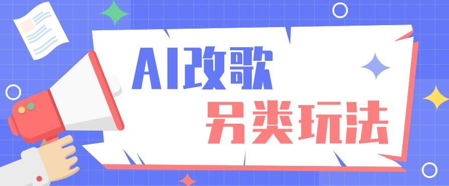 AI改编爆款歌曲另类玩法，影视说唱解说，新手也能轻松学会【视频教程+全套工具】-秋鱼网创