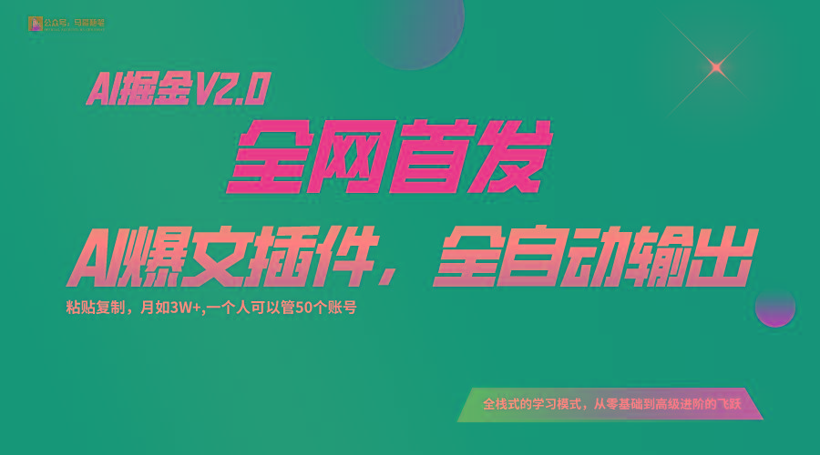 全网首发！通过一个插件让AI全自动输出爆文，粘贴复制矩阵操作，月入3W+-秋鱼网创