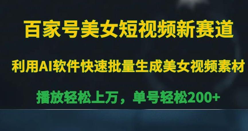 百家号美女短视频新赛道，播放轻松上万，单号轻松200+【揭秘】-秋鱼网创