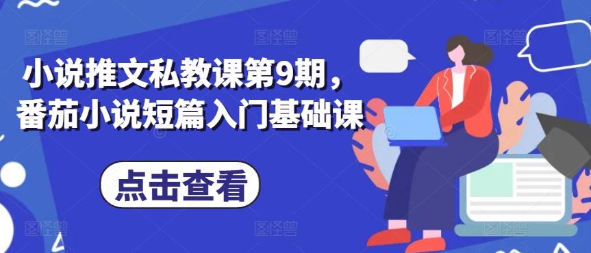 小说推文私教课第9期，番茄小说短篇入门基础课-秋鱼网创