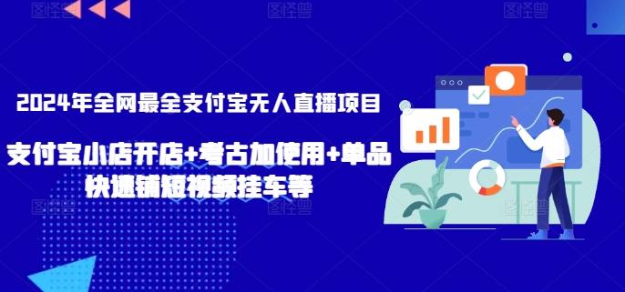 2024年全网最全支付宝无人直播项目，支付宝小店开店+考古加使用+单品快速铺短视频挂车等【揭秘】-秋鱼网创
